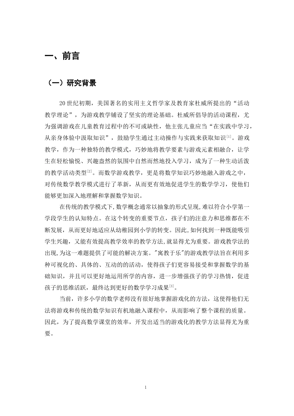 25年CH小学教育-小学第一学段数学教学中游戏化策略研究-约10760字符.docx_第4页
