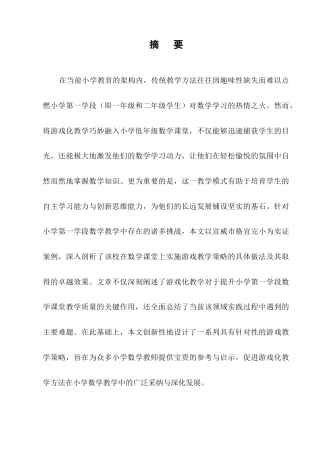 25年CH小学教育-小学第一学段数学教学中游戏化策略研究-约10760字符.docx