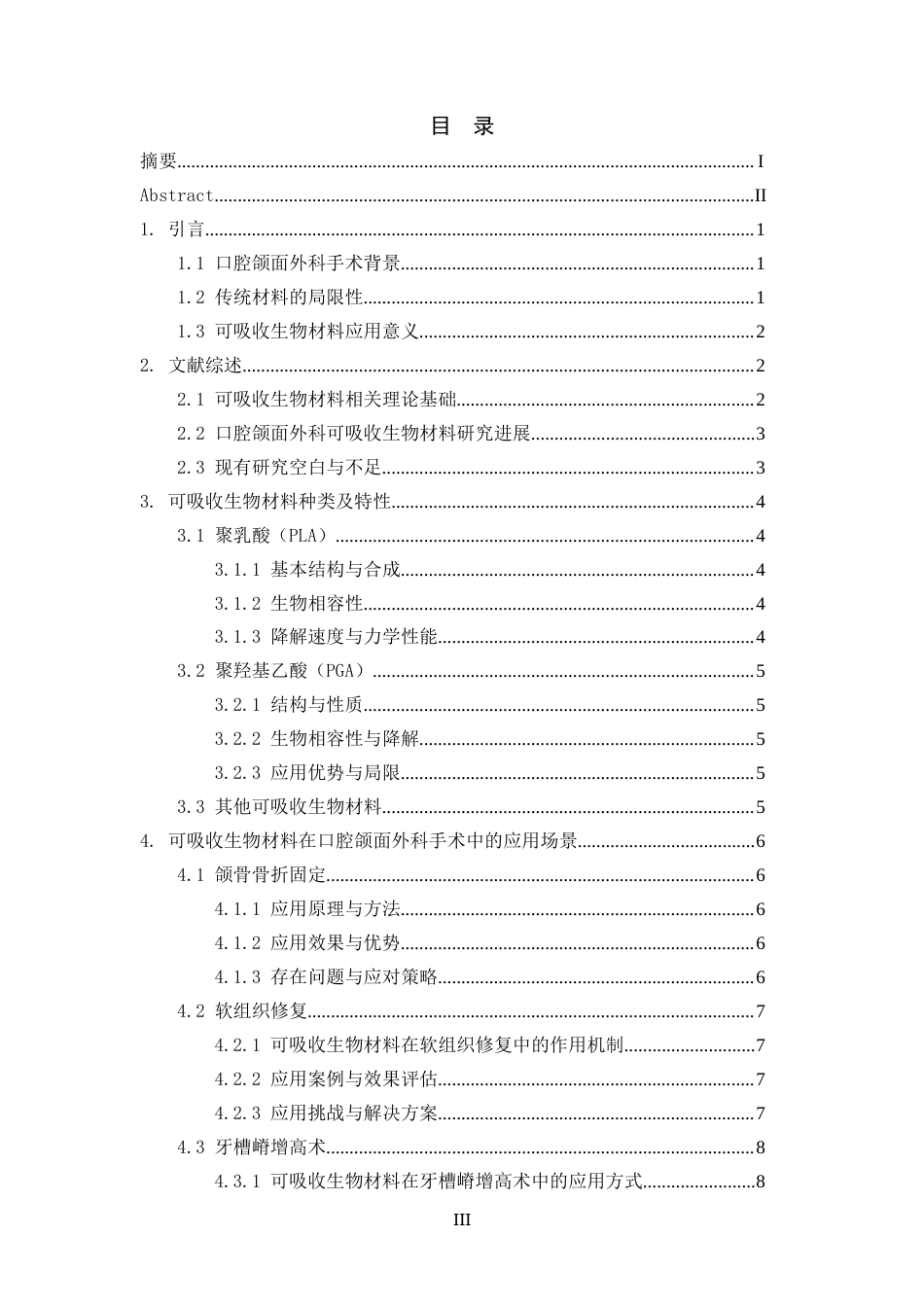 25年CH会计学-可吸收生物材料在口腔颌面外科手术中的应用-约14291字符.docx_第3页
