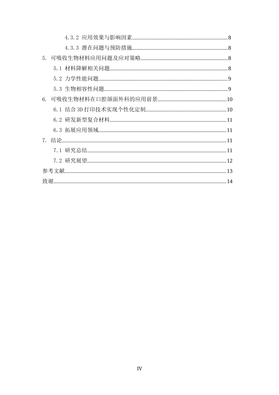 25年CH会计学-可吸收生物材料在口腔颌面外科手术中的应用-约14291字符.docx_第4页
