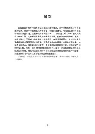 25年CH会计学-可吸收生物材料在口腔颌面外科手术中的应用-约14291字符.docx