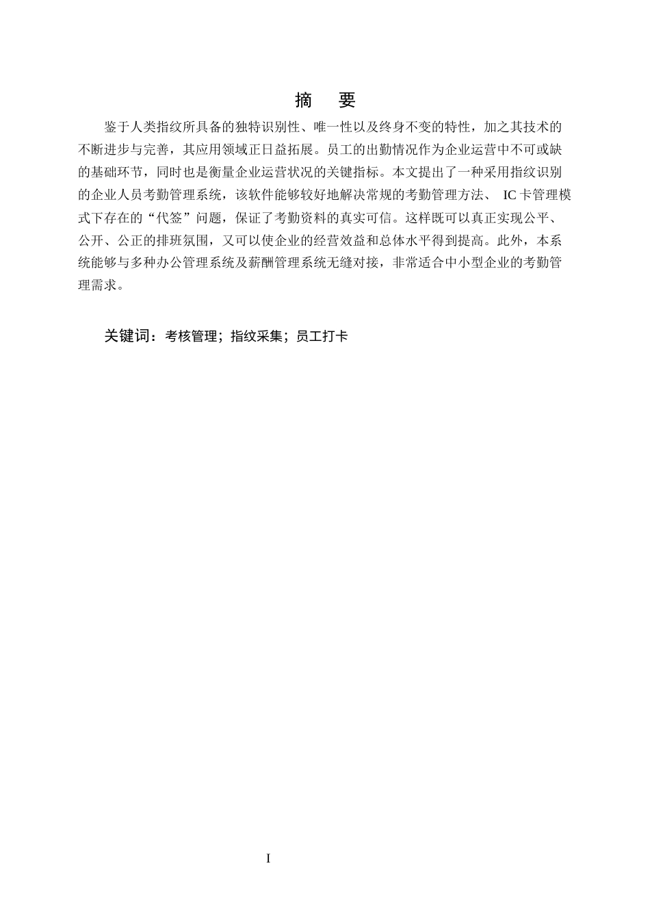 25年CH计算机科学与技术-公司员工考勤管理系统-约6106字符终版.docx_第1页