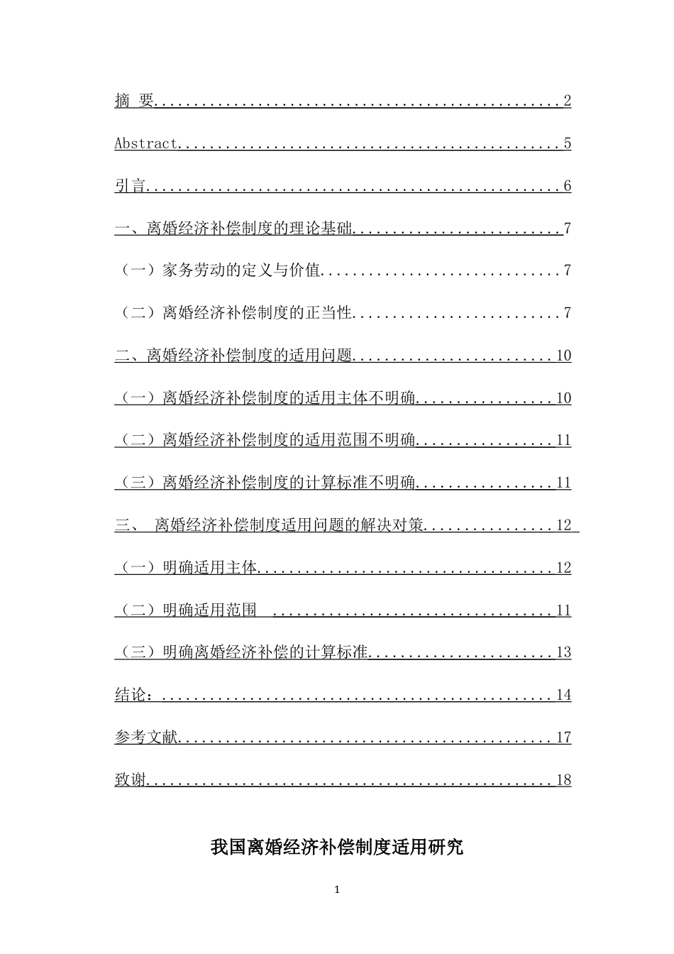25年CH法学-我国离婚经济补偿制度适用研究-约11906字符.docx_第1页