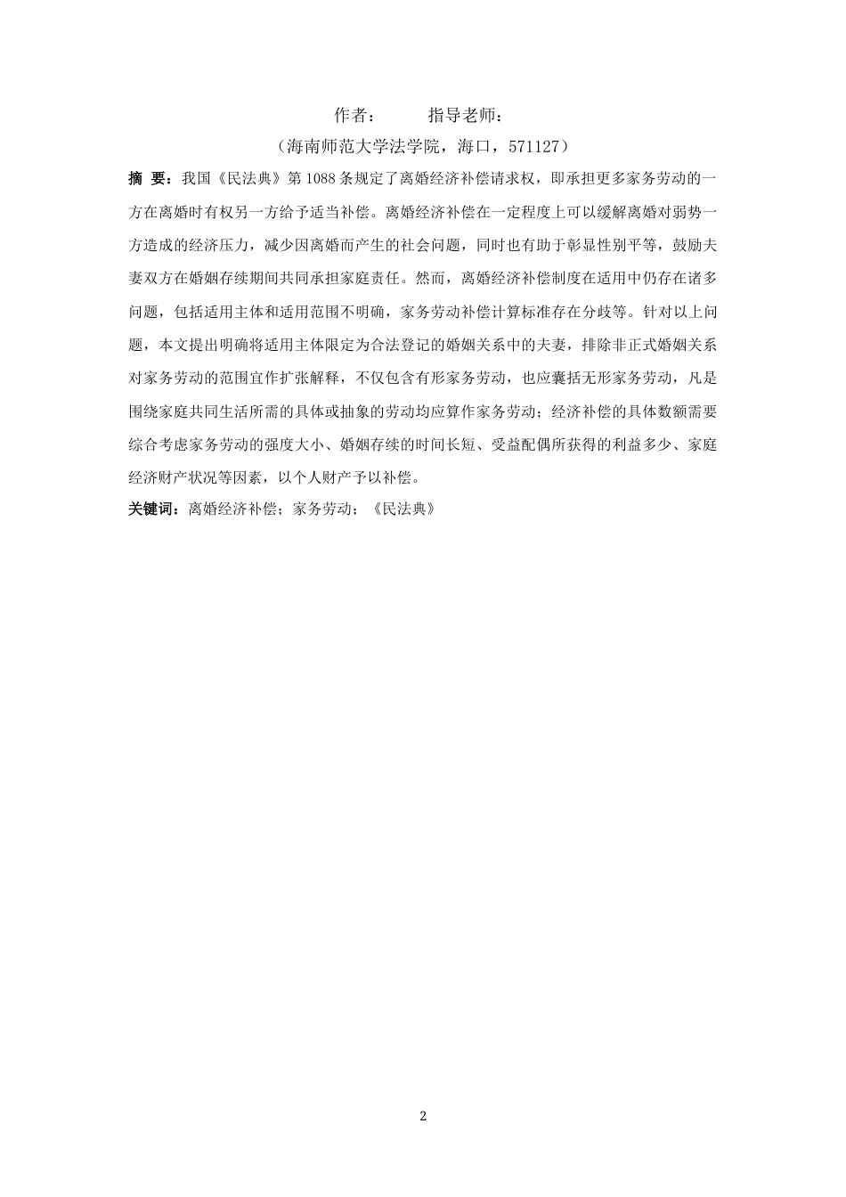 25年CH法学-我国离婚经济补偿制度适用研究-约11906字符.docx_第2页