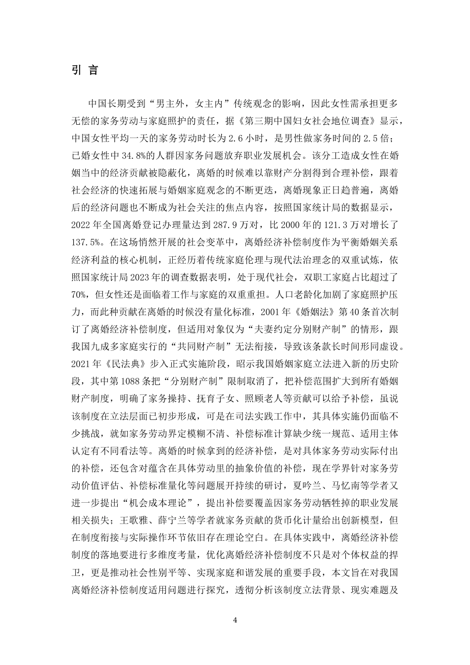 25年CH法学-我国离婚经济补偿制度适用研究-约11906字符.docx_第4页
