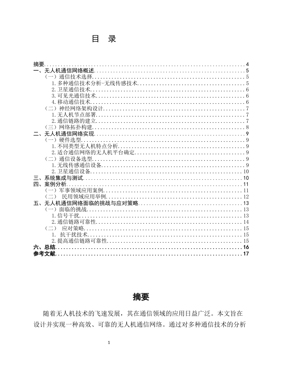 25年CH通信工程-无人机飞行控制中的神经网络应用与优化-约10769字符.docx_第1页