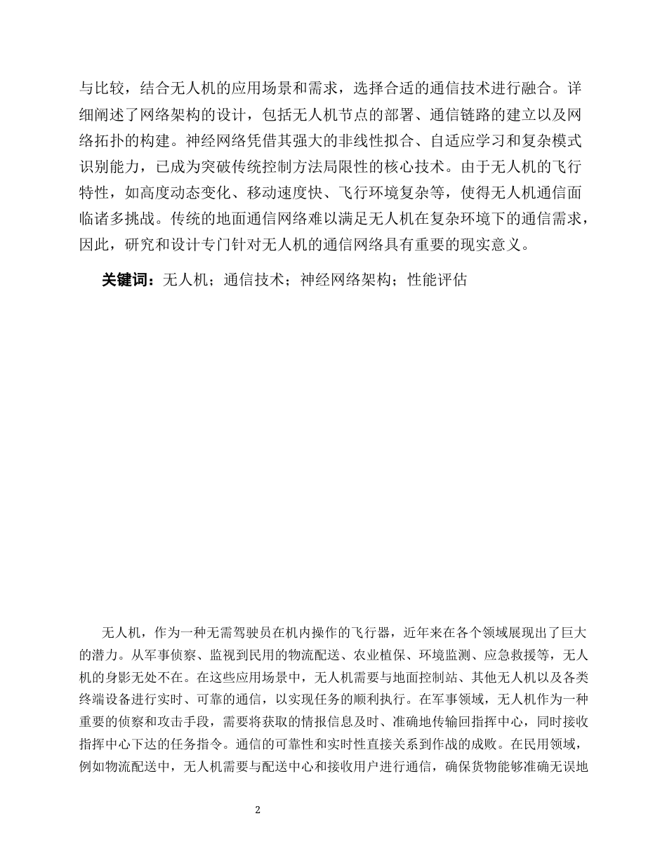 25年CH通信工程-无人机飞行控制中的神经网络应用与优化-约10769字符.docx_第2页