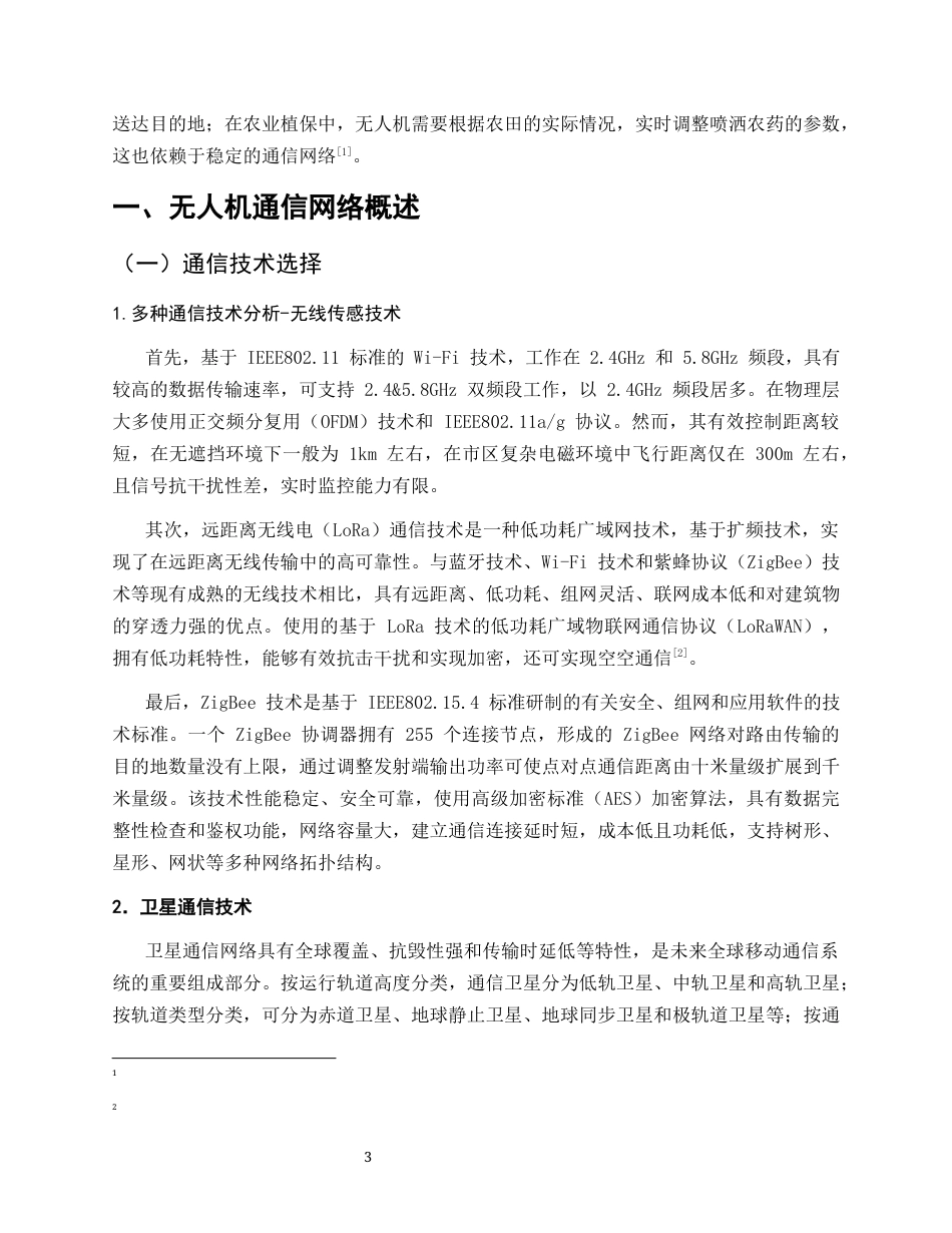 25年CH通信工程-无人机飞行控制中的神经网络应用与优化-约10769字符.docx_第3页
