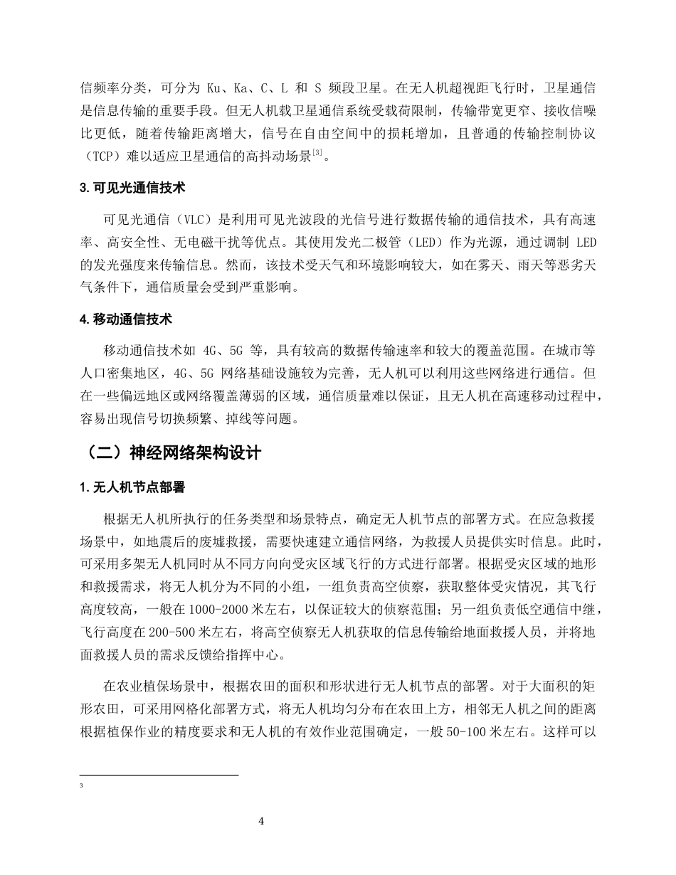 25年CH通信工程-无人机飞行控制中的神经网络应用与优化-约10769字符.docx_第4页