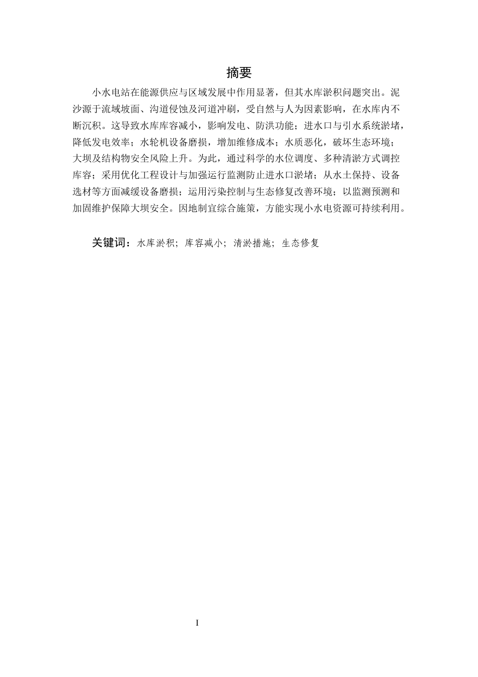 25年CH水利水电工程-小水电站常见水库淤积问题及解决对策探讨-约8432字符.docx_第1页