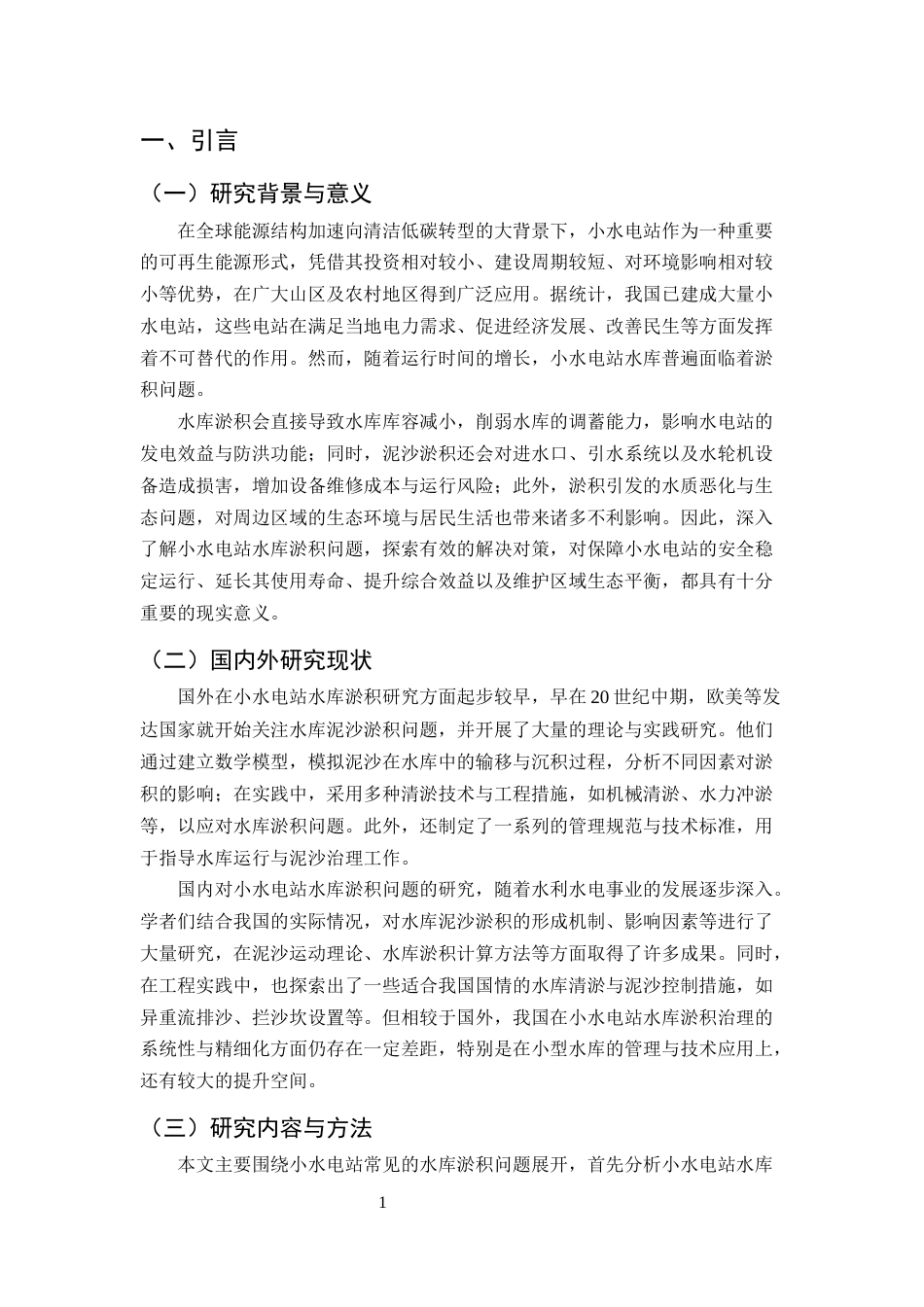 25年CH水利水电工程-小水电站常见水库淤积问题及解决对策探讨-约8432字符.docx_第4页