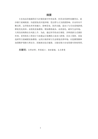 25年CH水利水电工程-小水电站常见水库淤积问题及解决对策探讨-约8432字符.docx