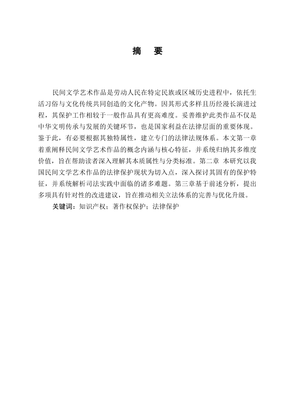 25年CH法学-我国民间文学艺术作品知识产权保护研究-约9968字符.docx_第1页