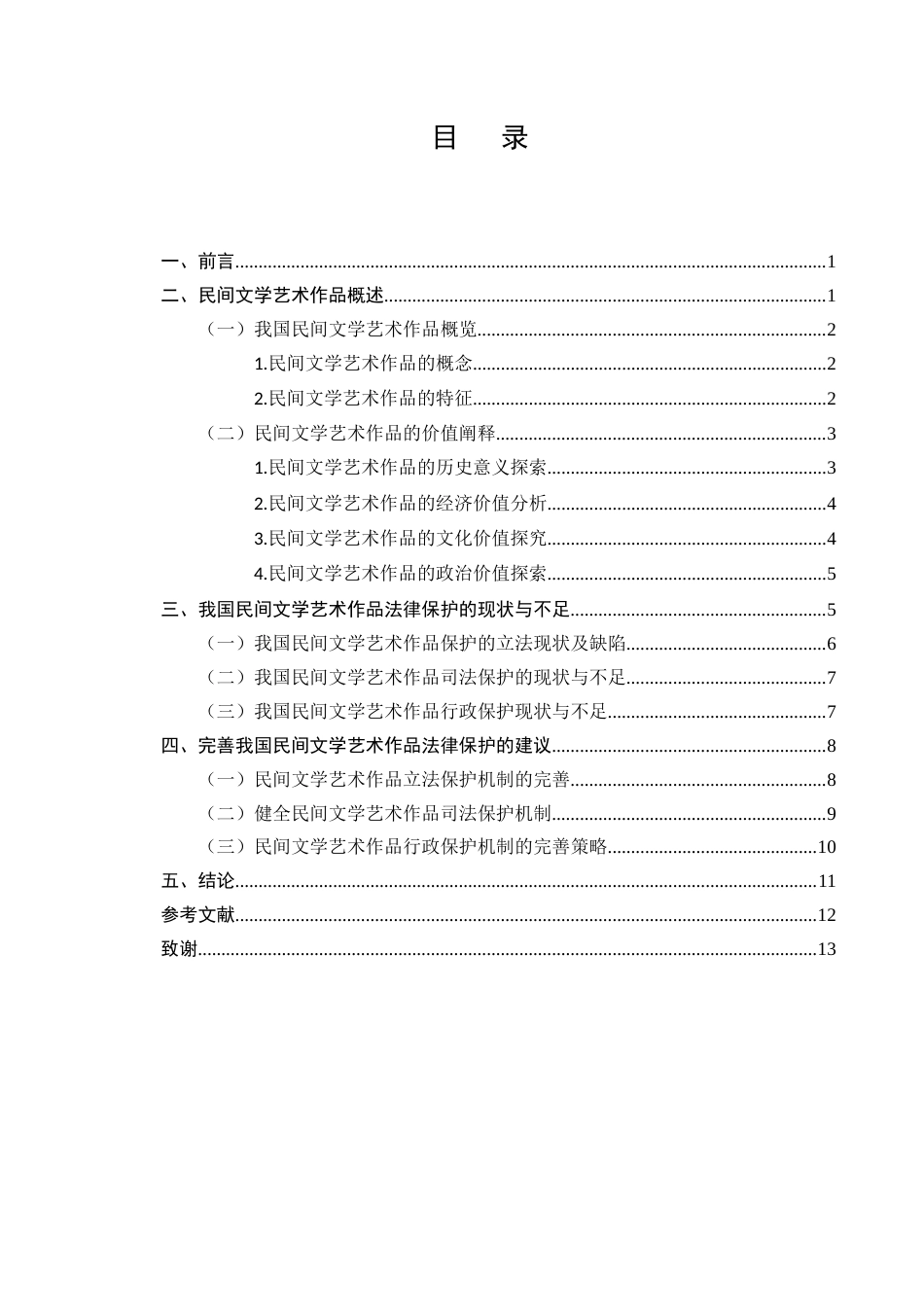 25年CH法学-我国民间文学艺术作品知识产权保护研究-约9968字符.docx_第2页