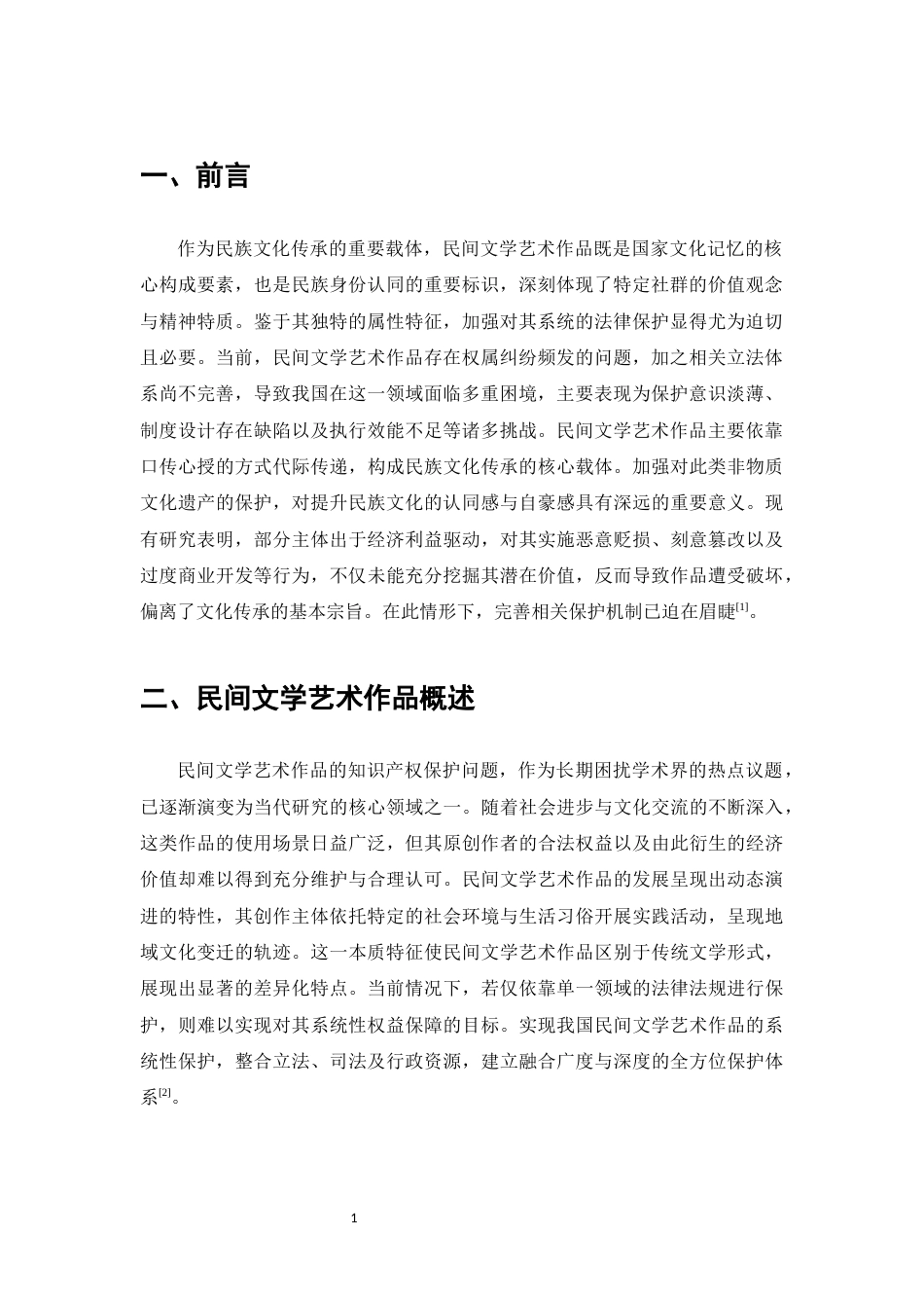 25年CH法学-我国民间文学艺术作品知识产权保护研究-约9968字符.docx_第3页