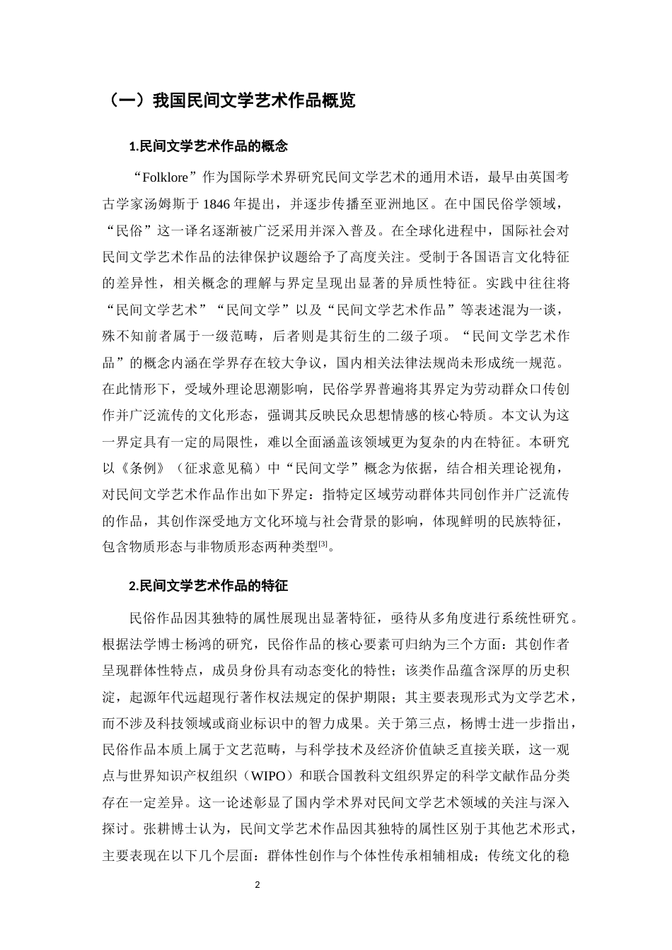 25年CH法学-我国民间文学艺术作品知识产权保护研究-约9968字符.docx_第4页