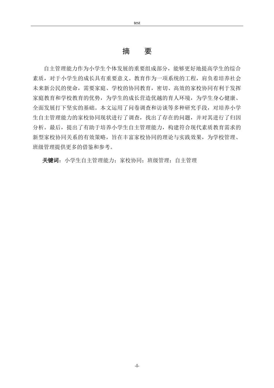 25年CH小学教育-小学生自主管理能力的家校协同策略探究-约21319字符.doc_第3页