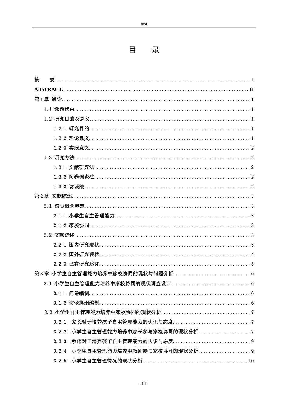 25年CH小学教育-小学生自主管理能力的家校协同策略探究-约21319字符.doc_第5页