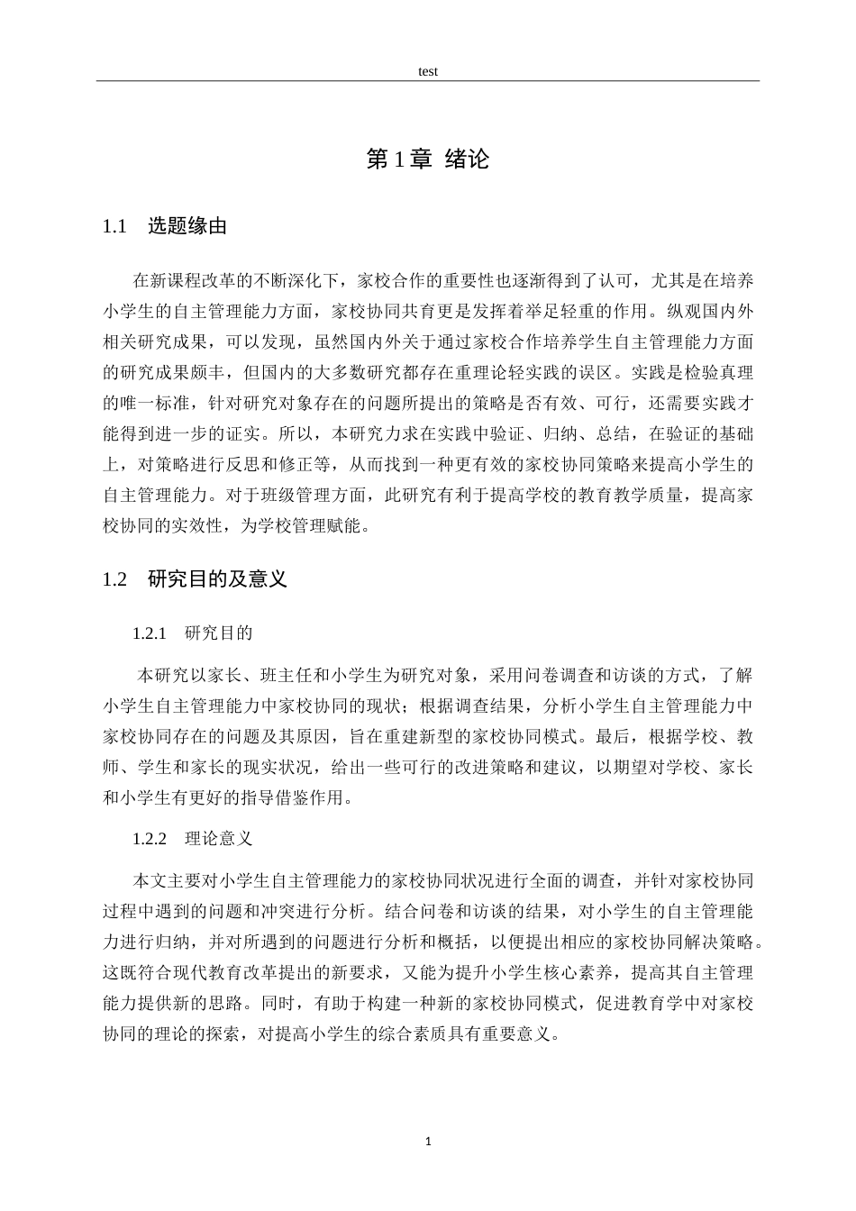 25年CH小学教育-小学生自主管理能力的家校协同策略探究-约21319字符.doc_第7页