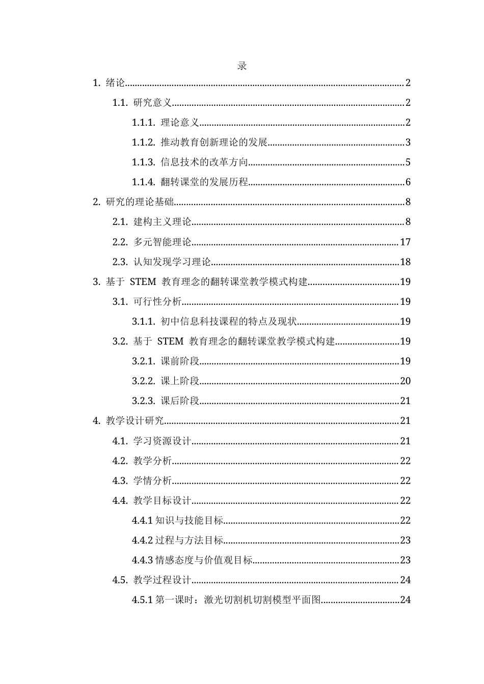 25年CH教育技术学-STEM视域下基于翻转课堂模式的初中信息科学教学探索——以“用microbit实现电子钢琴”为例-约14130字符.docx_第3页