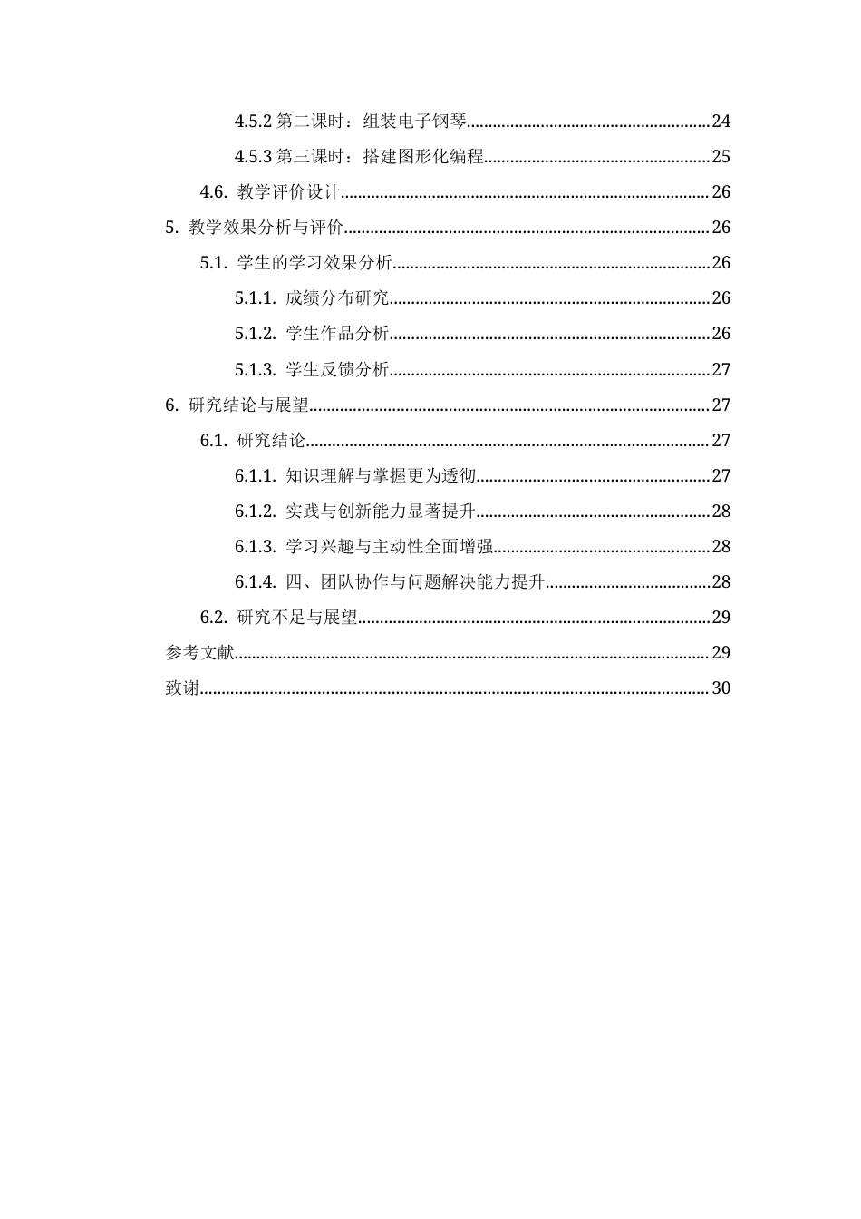 25年CH教育技术学-STEM视域下基于翻转课堂模式的初中信息科学教学探索——以“用microbit实现电子钢琴”为例-约14130字符.docx_第4页