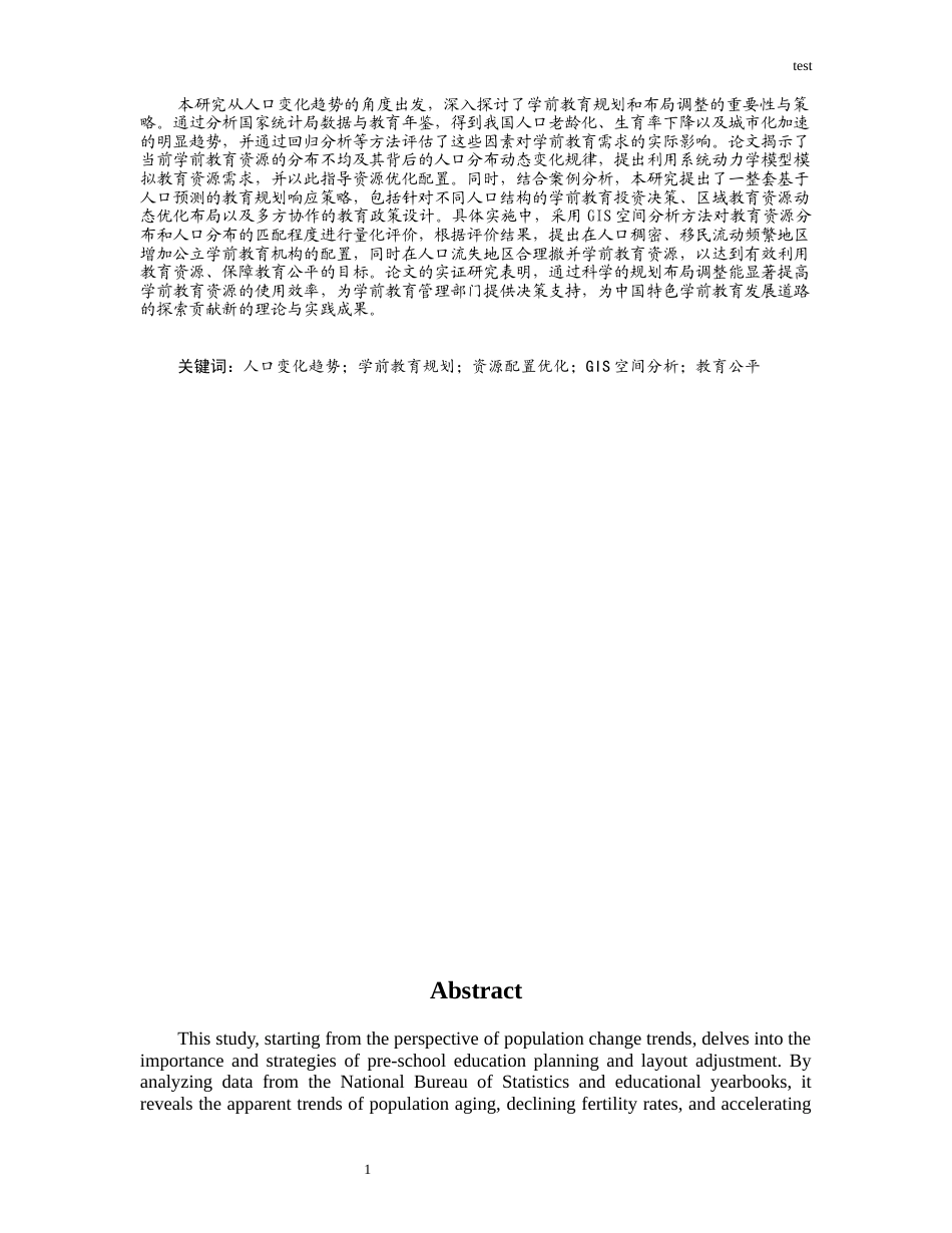 25年CH学前教育 人口变化趋势与学前教育规划布局调整研究-约15543字符.docx_第1页