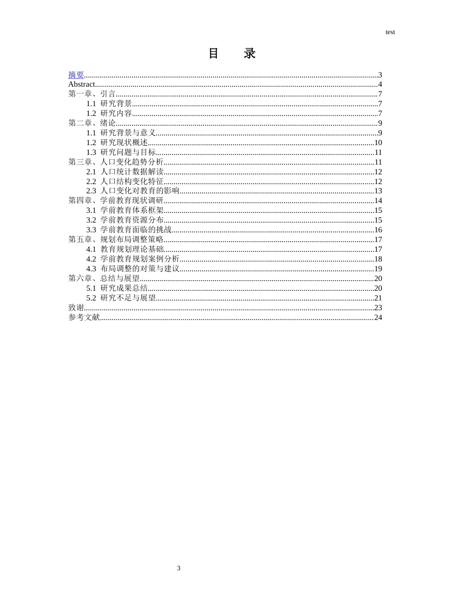 25年CH学前教育 人口变化趋势与学前教育规划布局调整研究-约15543字符.docx_第3页