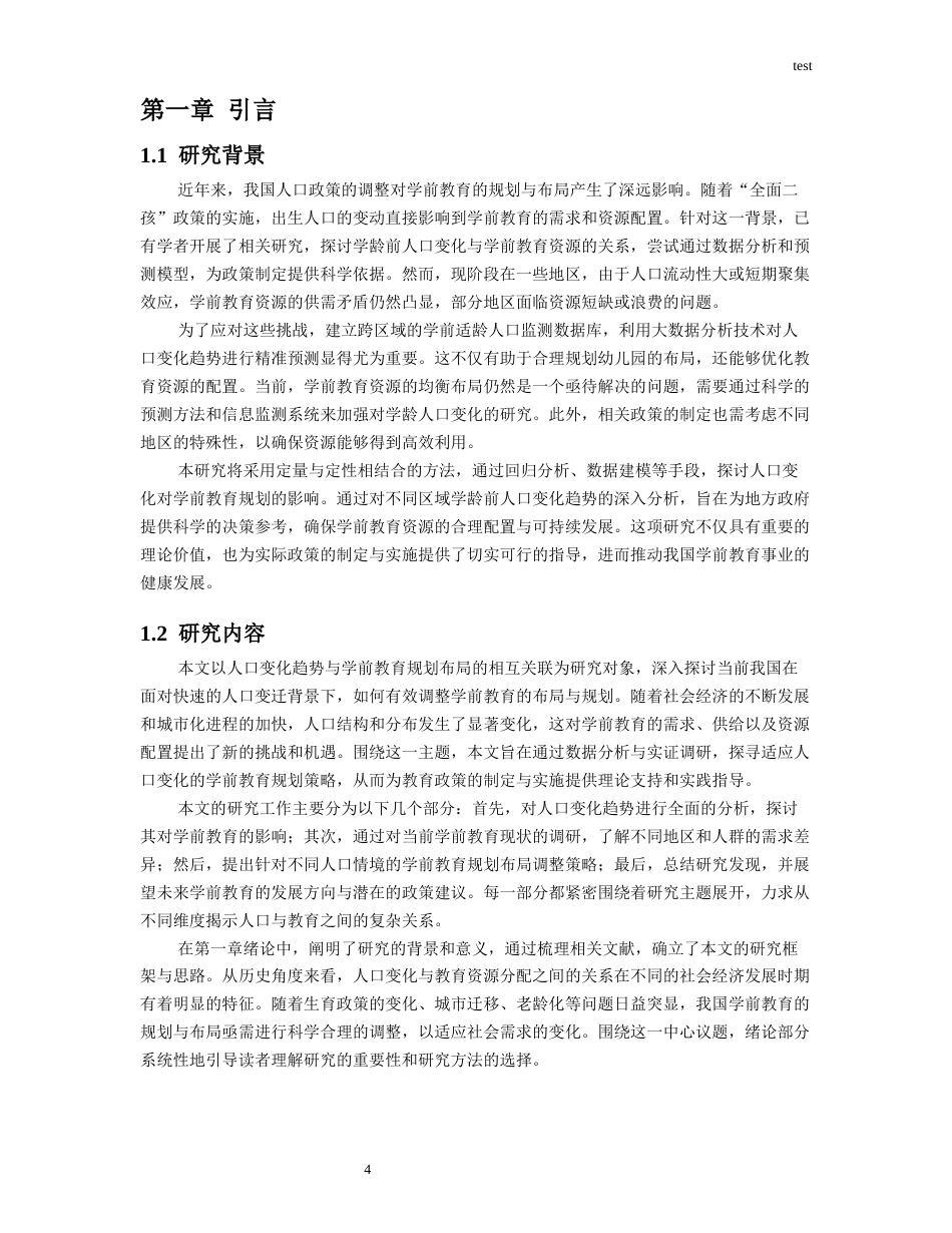 25年CH学前教育 人口变化趋势与学前教育规划布局调整研究-约15543字符.docx_第4页