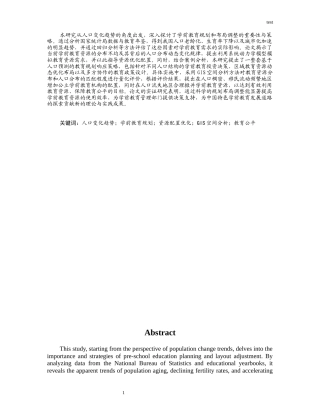 25年CH学前教育 人口变化趋势与学前教育规划布局调整研究-约15543字符.docx