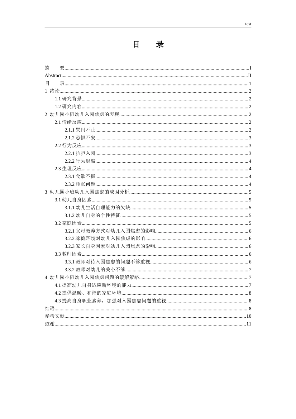 25年CH小学教育 小班幼儿分离焦虑成因及解决对策-约9701字符.docx_第3页