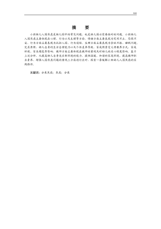 25年CH小学教育 小班幼儿分离焦虑成因及解决对策-约9701字符.docx