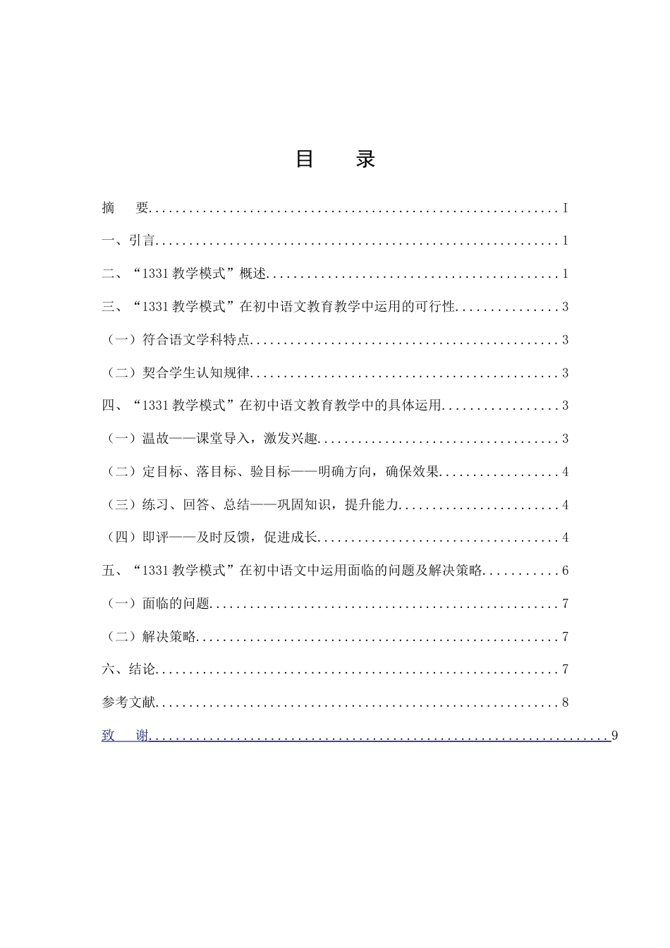 25年CH汉语言文学-浅谈“1331教学模式”在初中语文教育教学中的运用-约7111字符.doc_第1页