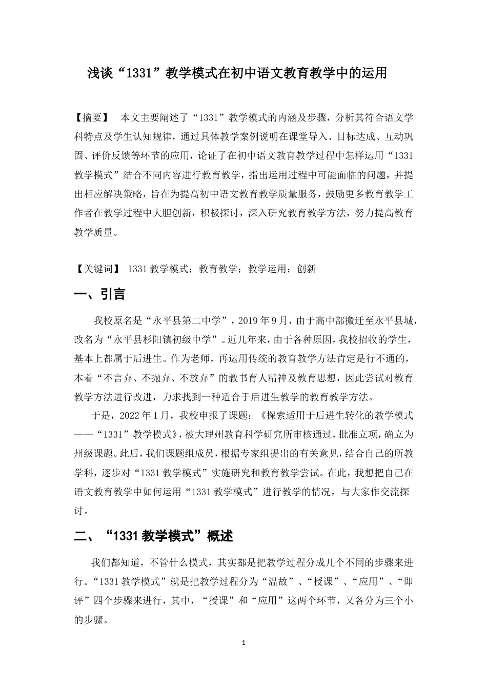 25年CH汉语言文学-浅谈“1331教学模式”在初中语文教育教学中的运用-约7111字符.doc_第2页