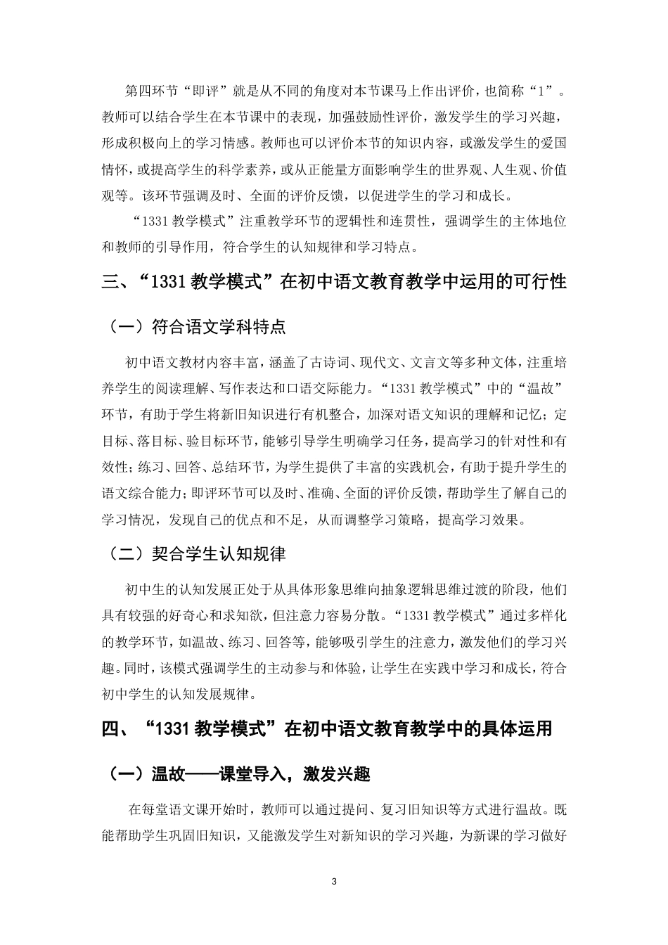 25年CH汉语言文学-浅谈“1331教学模式”在初中语文教育教学中的运用-约7111字符.doc_第4页
