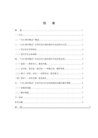 25年CH汉语言文学-浅谈“1331教学模式”在初中语文教育教学中的运用-约7111字符.doc