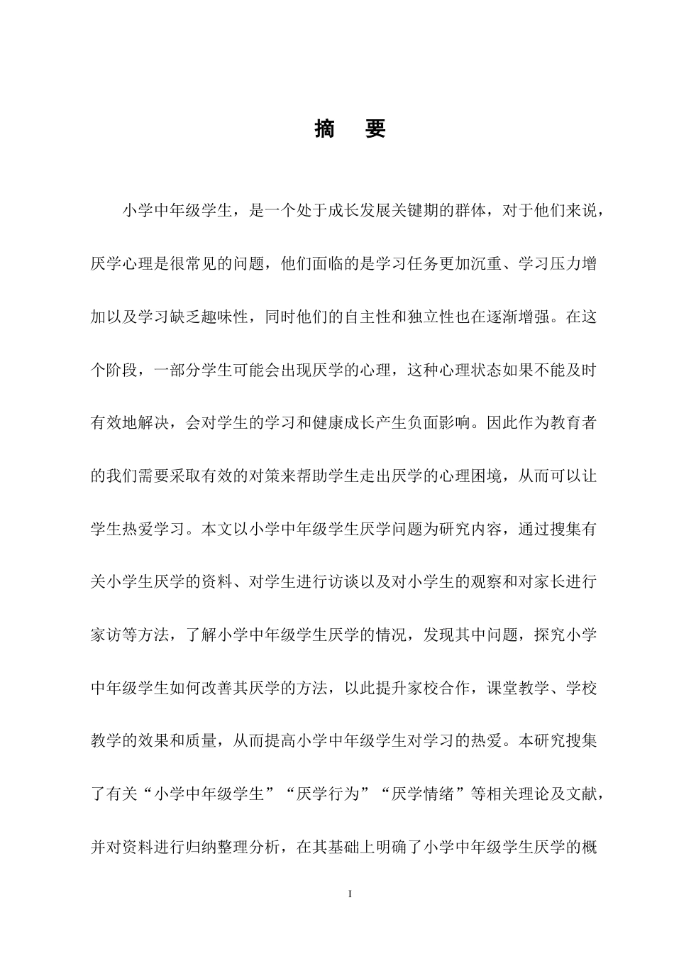 25年CH小学教育-小学中年级学生厌学问题的成因及应对策略-约13792字符终版.docx_第1页