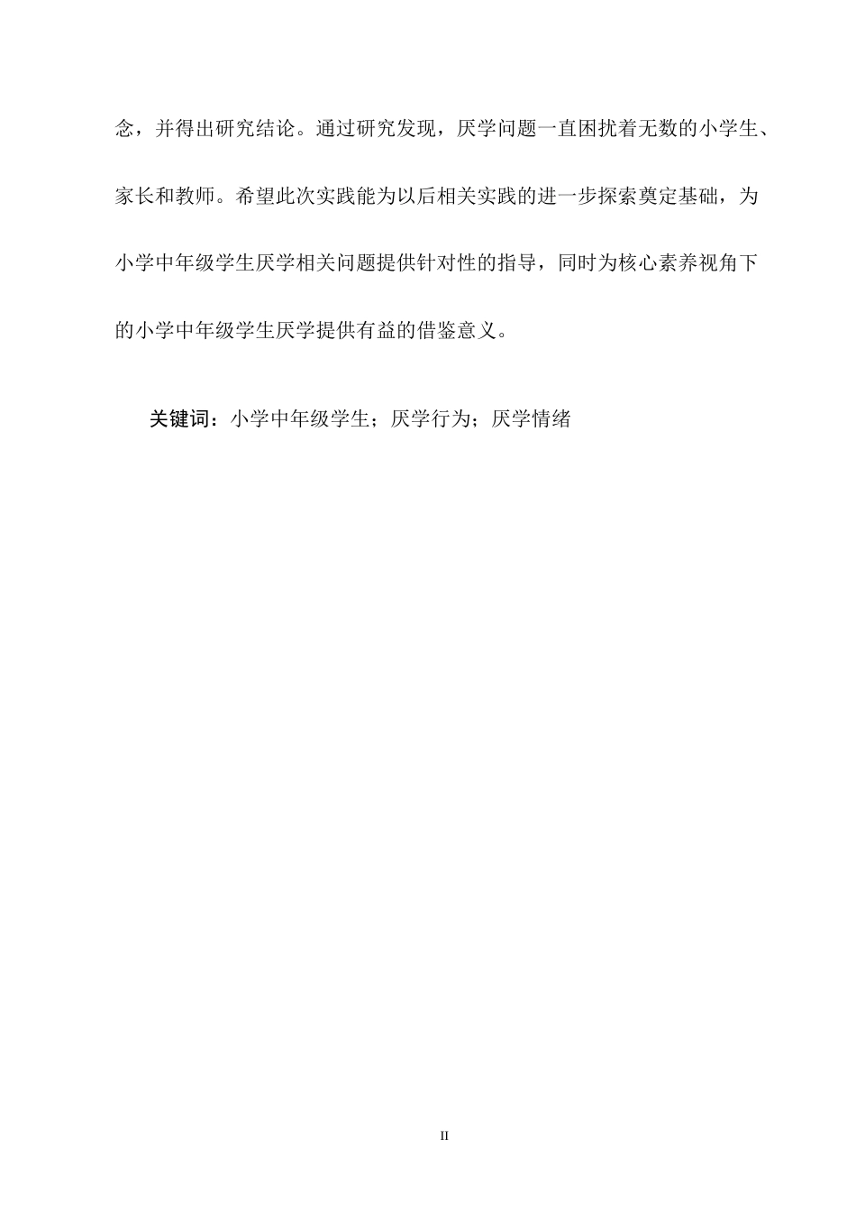 25年CH小学教育-小学中年级学生厌学问题的成因及应对策略-约13792字符终版.docx_第2页