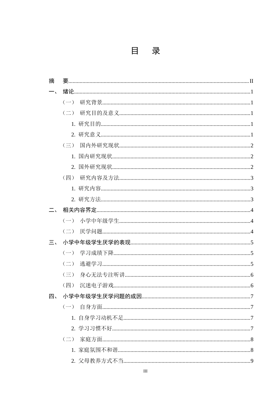 25年CH小学教育-小学中年级学生厌学问题的成因及应对策略-约13792字符终版.docx_第3页