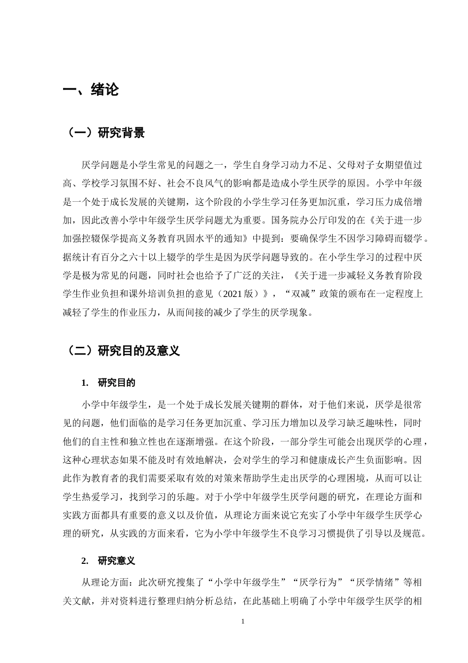 25年CH小学教育-小学中年级学生厌学问题的成因及应对策略-约13792字符终版.docx_第5页