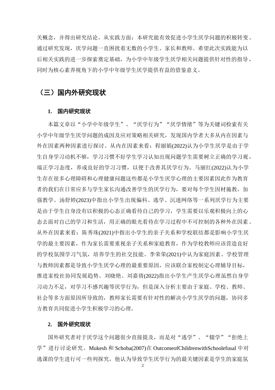 25年CH小学教育-小学中年级学生厌学问题的成因及应对策略-约13792字符终版.docx_第6页
