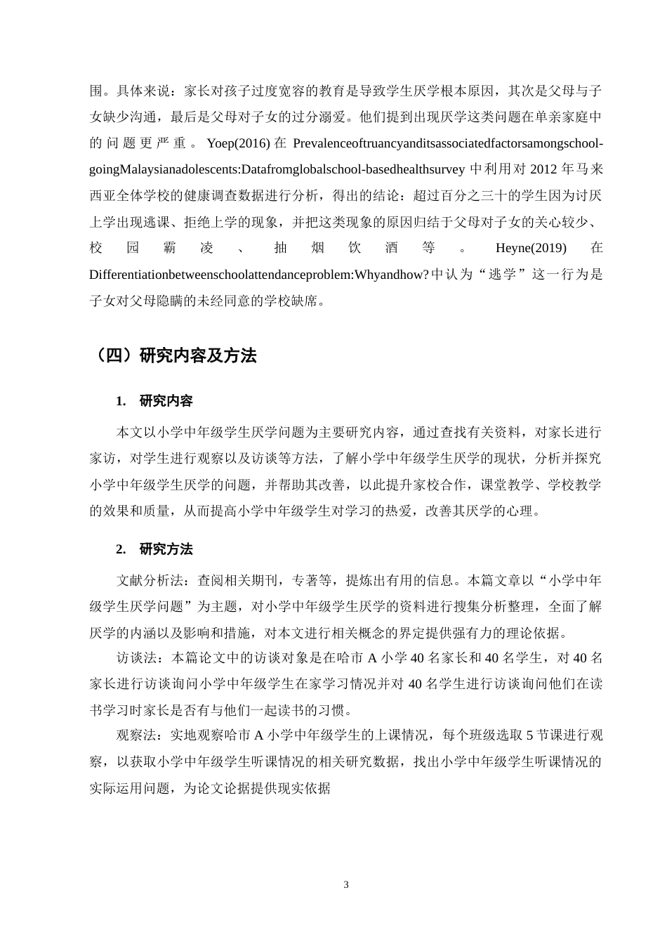 25年CH小学教育-小学中年级学生厌学问题的成因及应对策略-约13792字符终版.docx_第7页