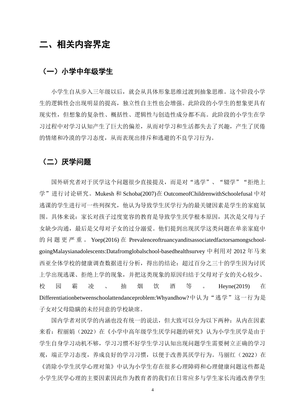 25年CH小学教育-小学中年级学生厌学问题的成因及应对策略-约13792字符终版.docx_第8页