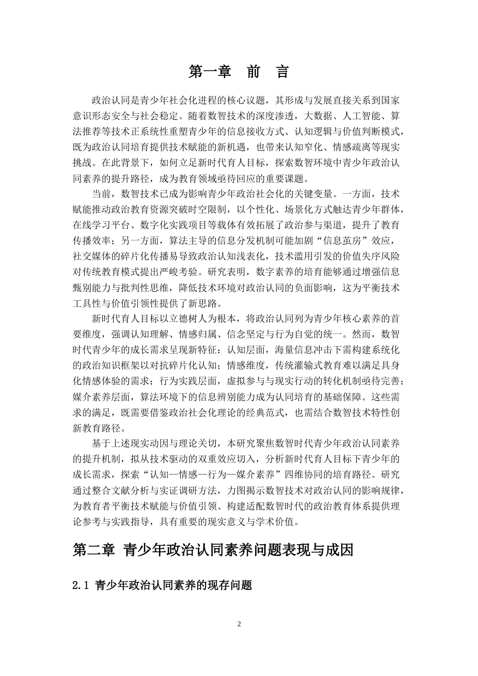 25年CH思想政治教育 数智时代青少年政治认同素养提升策略研究-约12054字符.doc_第2页