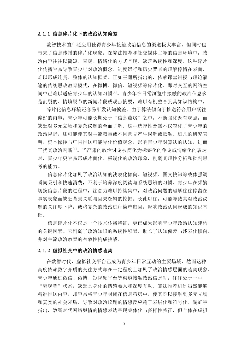 25年CH思想政治教育 数智时代青少年政治认同素养提升策略研究-约12054字符.doc_第3页
