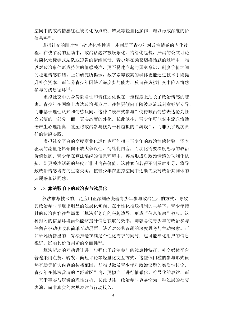 25年CH思想政治教育 数智时代青少年政治认同素养提升策略研究-约12054字符.doc_第4页