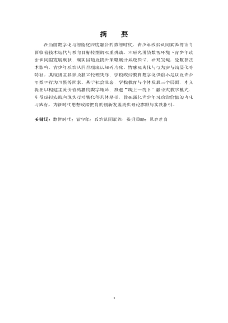 25年CH思想政治教育 数智时代青少年政治认同素养提升策略研究-约12054字符.doc