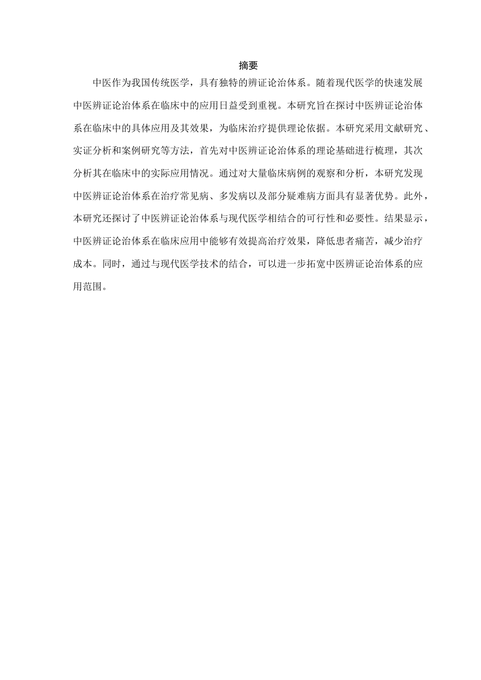 25年CH医学 中医辨证论治体系在临床中的应用研究-约11305字符.doc_第2页