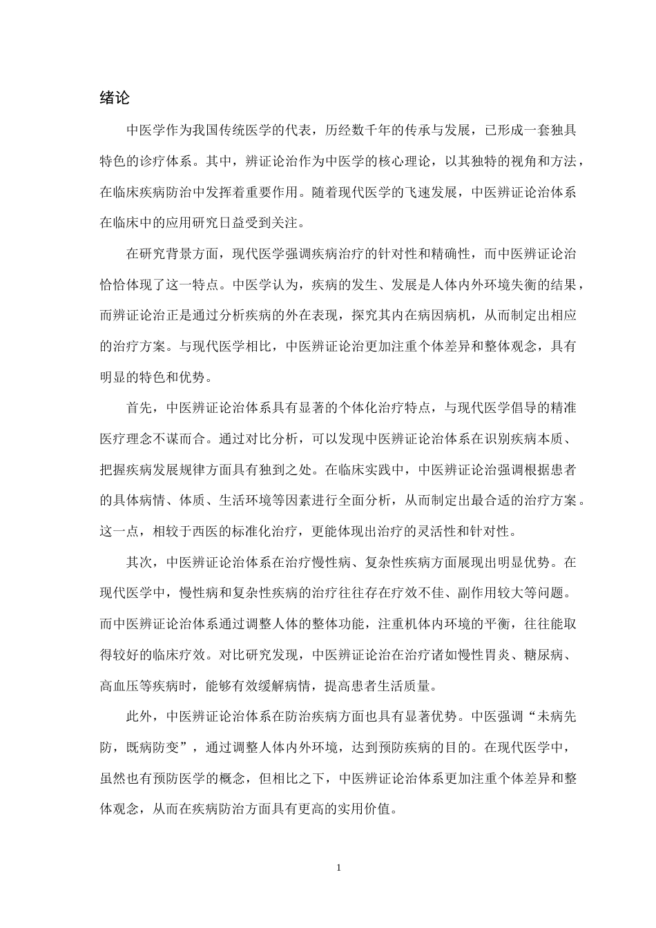 25年CH医学 中医辨证论治体系在临床中的应用研究-约11305字符.doc_第4页
