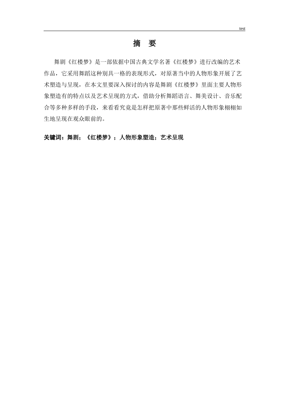 25年CH舞蹈学 舞剧红楼梦-约9493字符.docx_第1页