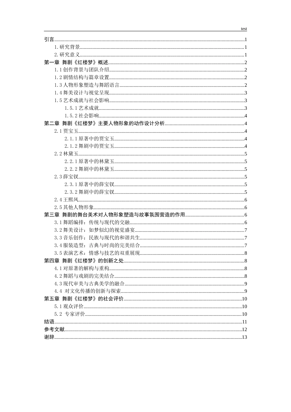 25年CH舞蹈学 舞剧红楼梦-约9493字符.docx_第3页